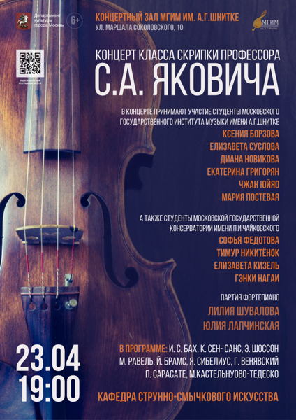 Концерт класса скрипки профессора С.А. Яковича