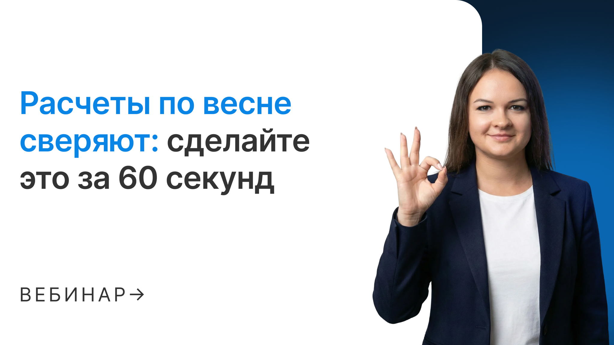 Расчеты по весне сверяют: сделайте это за 60 секунд