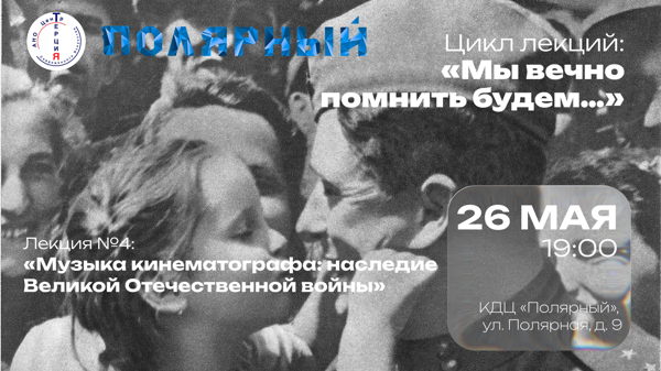 Цикл лекций: «Мы вечно помнить будем…». Лекция №4: «Музыка кинематографа: наследие Великой Отечественной войны»