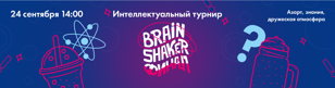 Командный турнир «Brainshaker», финал