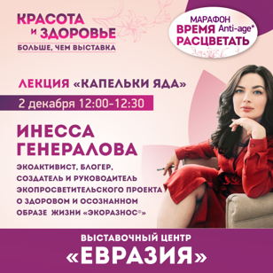 Лекция «Капельки яда»