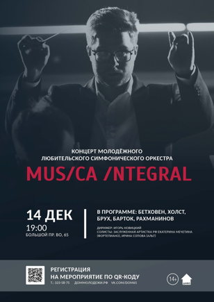 Концерт Молодежного любительского симфонического оркестра Musica Integral