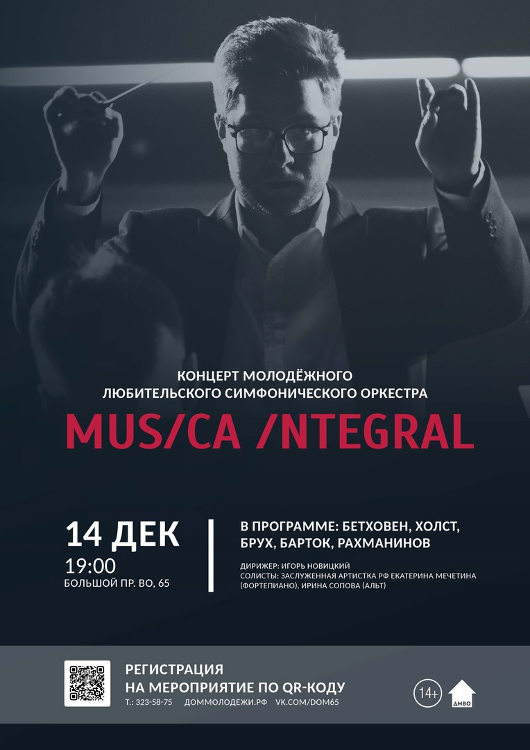 Концерт Молодежного любительского симфонического оркестра Musica Integral