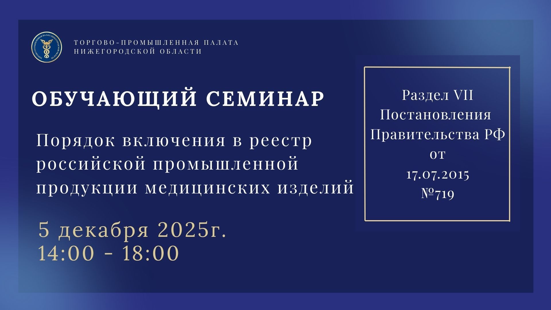 Обучающий семинар «Порядок включения в реестр российской промышленной продукции медицинских изделий. Особенности подтверждения требований раздела VII Постановления Правительства РФ от 17.07.2015 № 719»