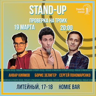 Stand UP проверка на троих: Анвар Киямов, Борис Зелигер и Сергей Пономаренко  