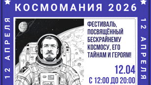 Космомания 2026