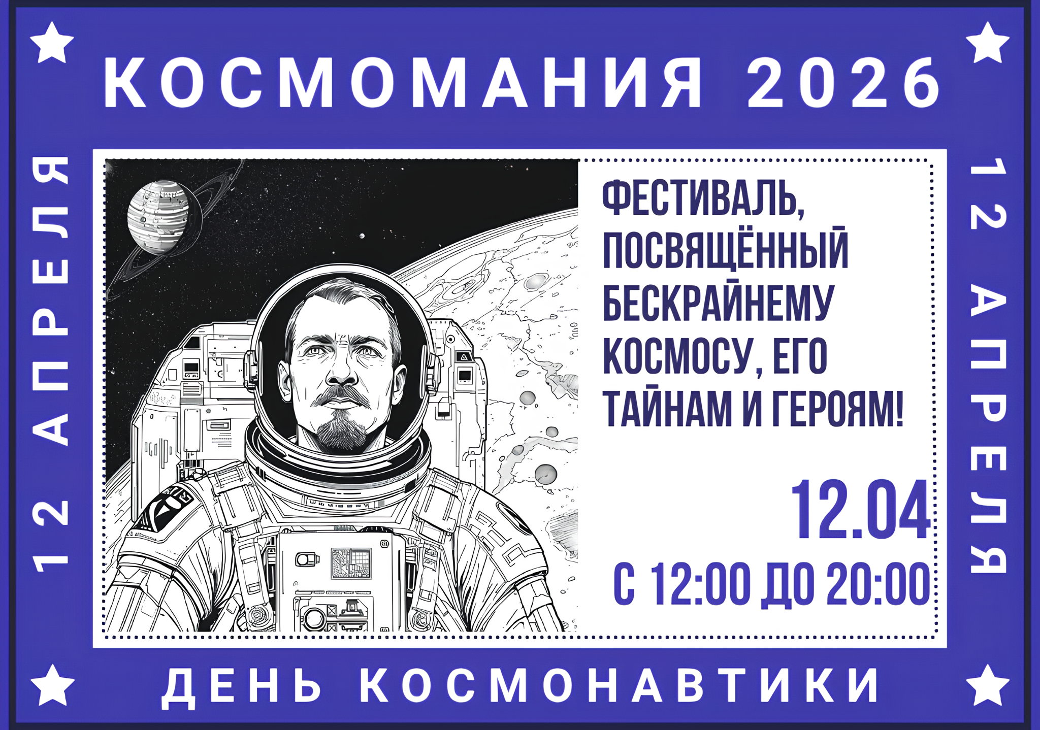 Космомания 2026
