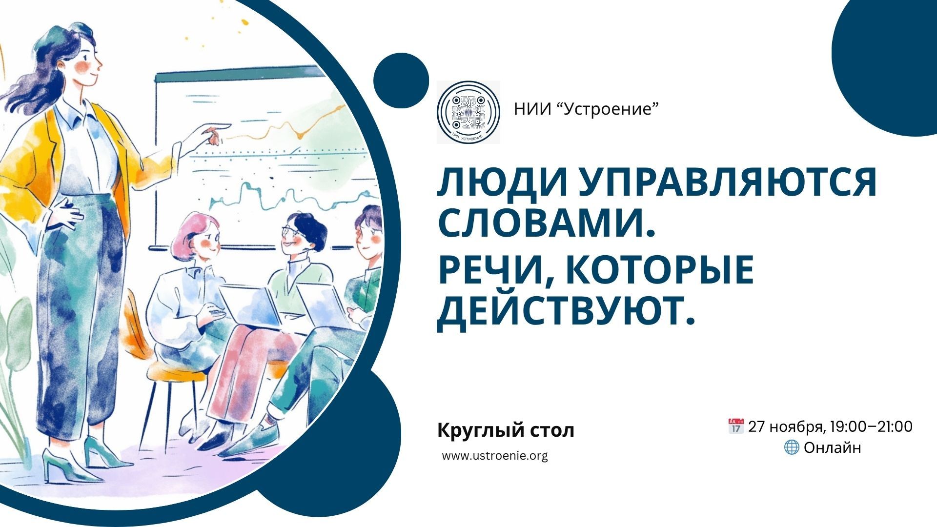 Речь как инструмент влияния