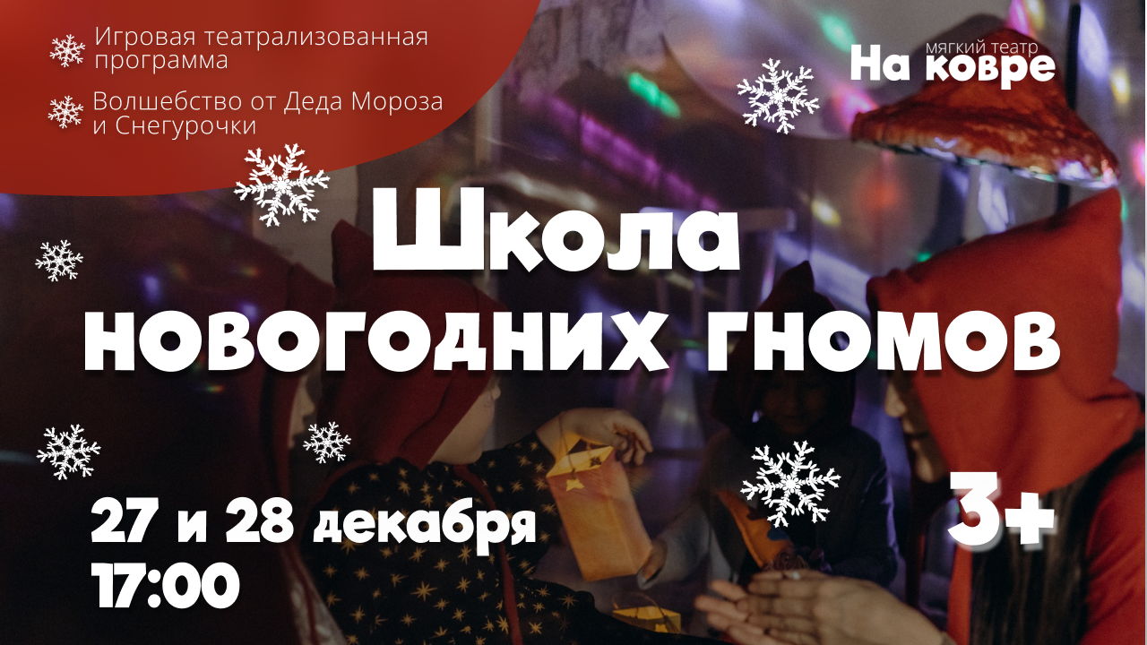"Школа новогодних гномов" интерактивная новогодняя программа для детей от 3 до 6 лет