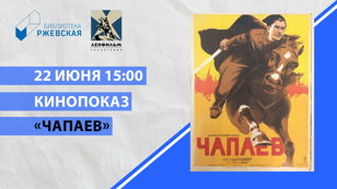Кинопоказ фильма «Чапаев».