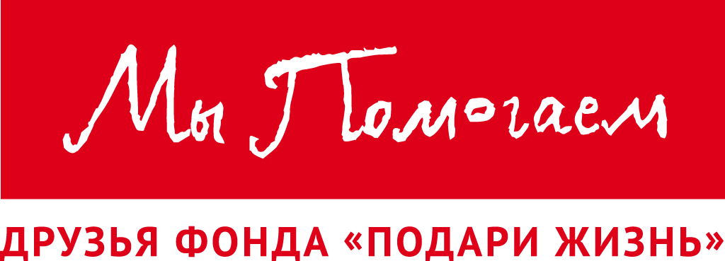 Фонд «Подари жизнь»