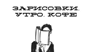 Зарисовки. Утро. Кофе 