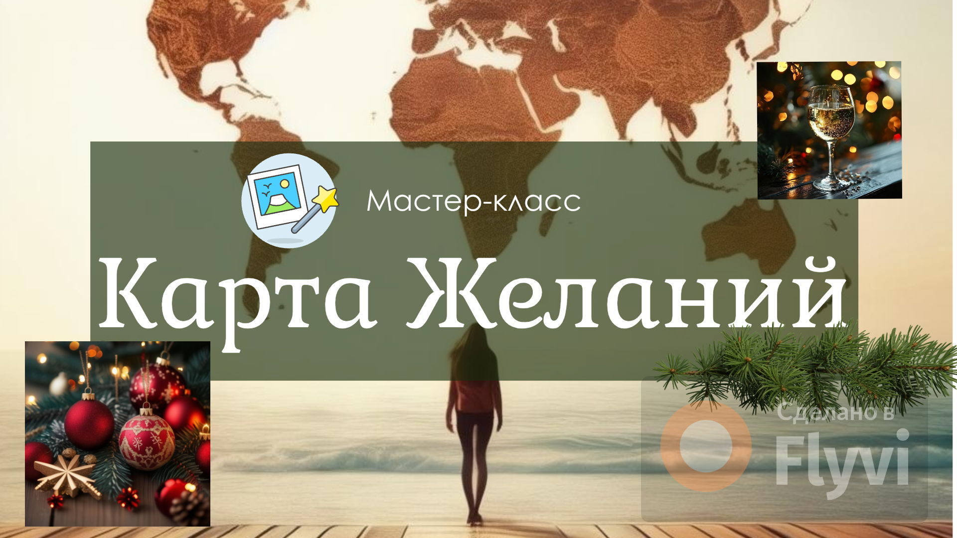 Мастер-Класс "Моя Карта Желаний"