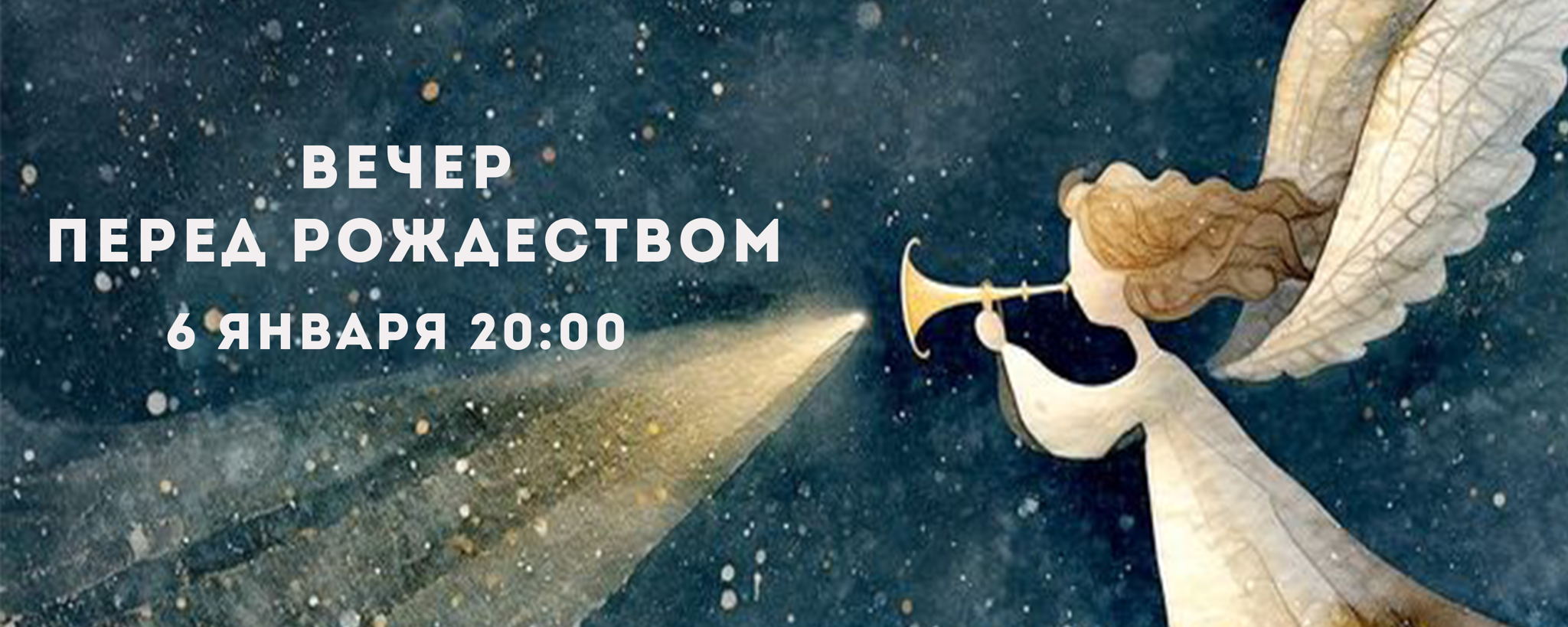 Вечер перед Рождеством