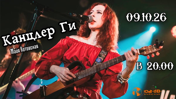 Канцлер Ги в 102dB