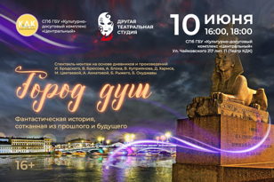 Спектакль "Город Душ: Очищение"