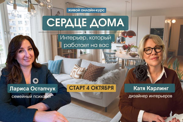 ЖИВОЙ ОНЛАЙН-КУРС "СЕРДЦЕ ДОМА: интерьер, который работает на вас"