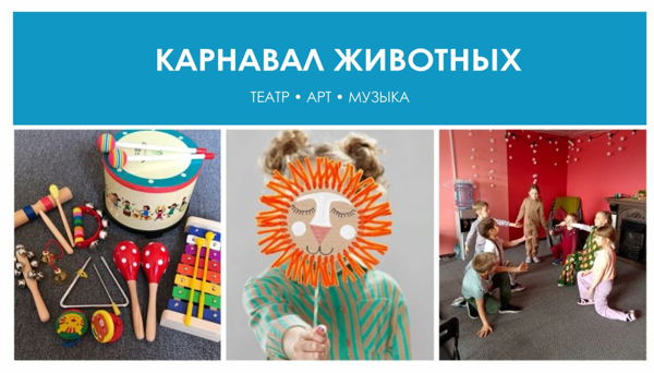 Театрально-музыкальная лаборатория «Театр в кармане»: Карнавал животных