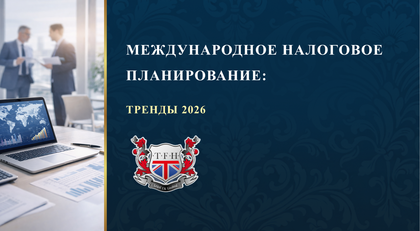 МЕЖДУНАРОДНОЕ НАЛОГОВОЕ ПЛАНИРОВАНИЕ: ТРЕНДЫ 2026