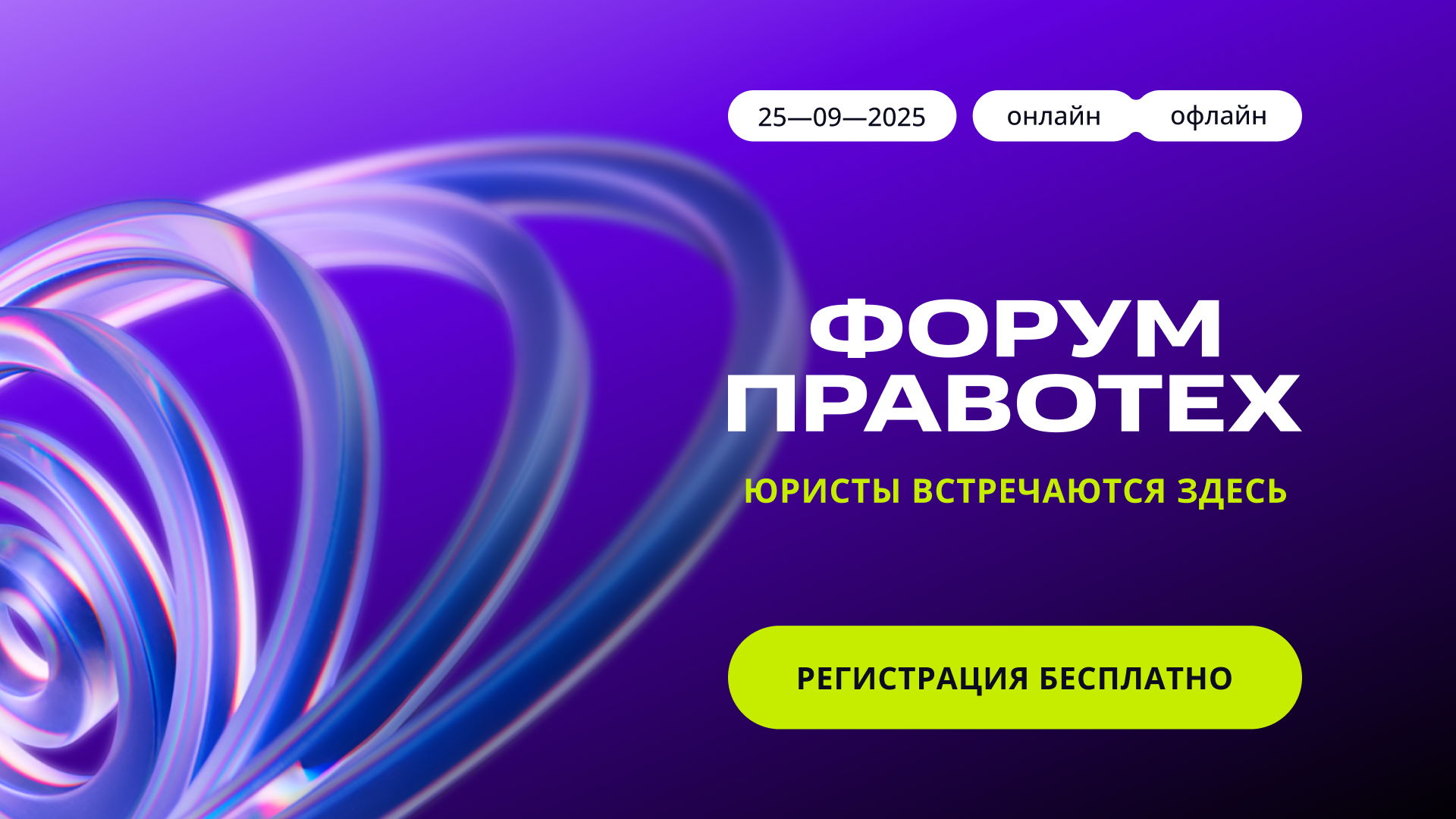 Форум ПравоТех 2025