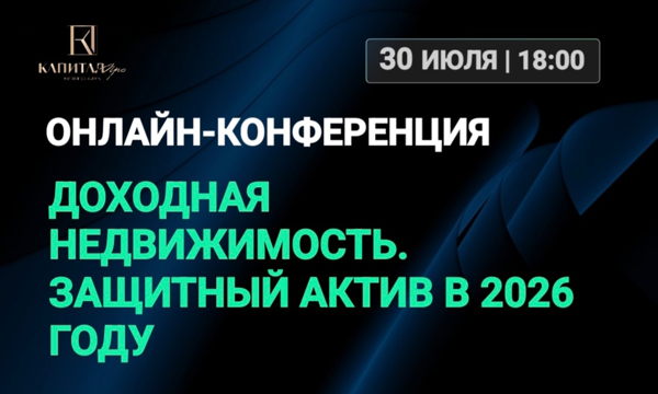 ОНЛАЙН-КОНФЕРЕНЦИЯ ДЛЯ ИНВЕСТОРОВ, ДЕВЕЛОПЕРОВ, БРОКЕРОВ