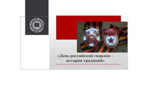 Славная история российской гвардии