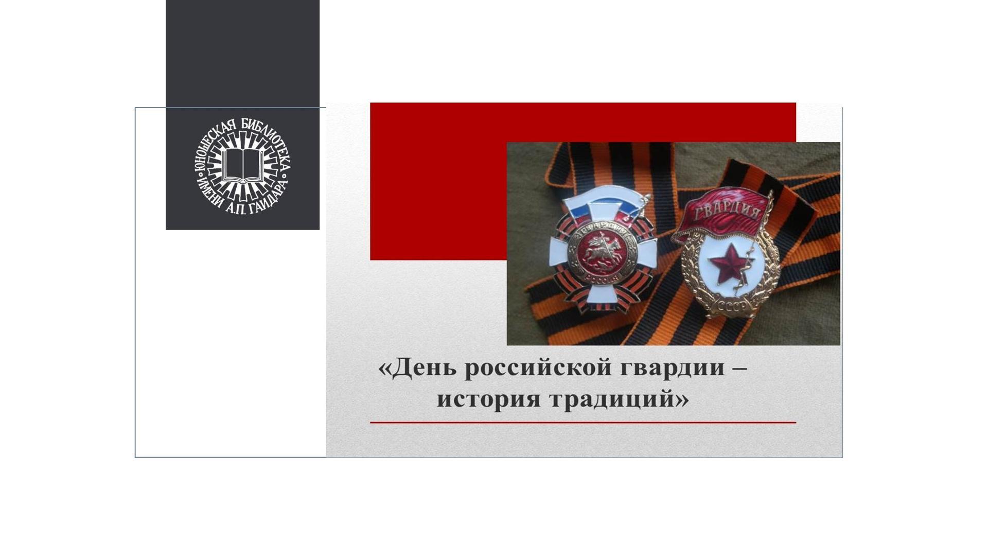 Славная история российской гвардии