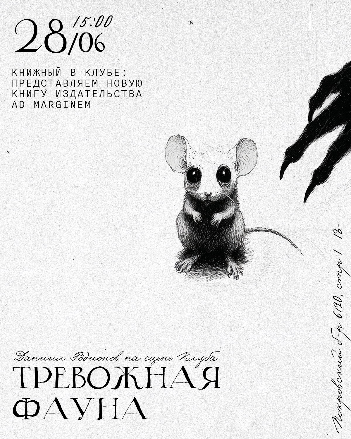 Даниил Родионов и «Тревожная фауна» на сцене клуба «Клуб»