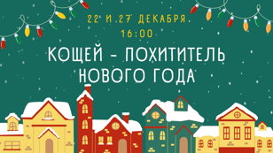 Новогодняя программа "Кощей — похититель Нового года"