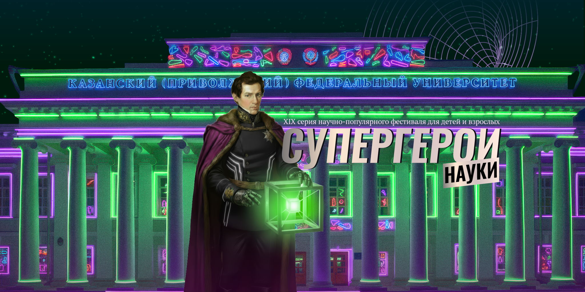 PROнаука в КФУ: СУПЕРГЕРОИ НАУКИ