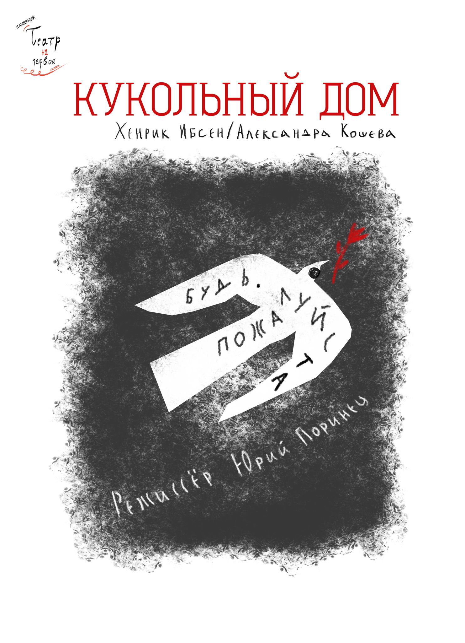 Спектакль «Кукольный дом»