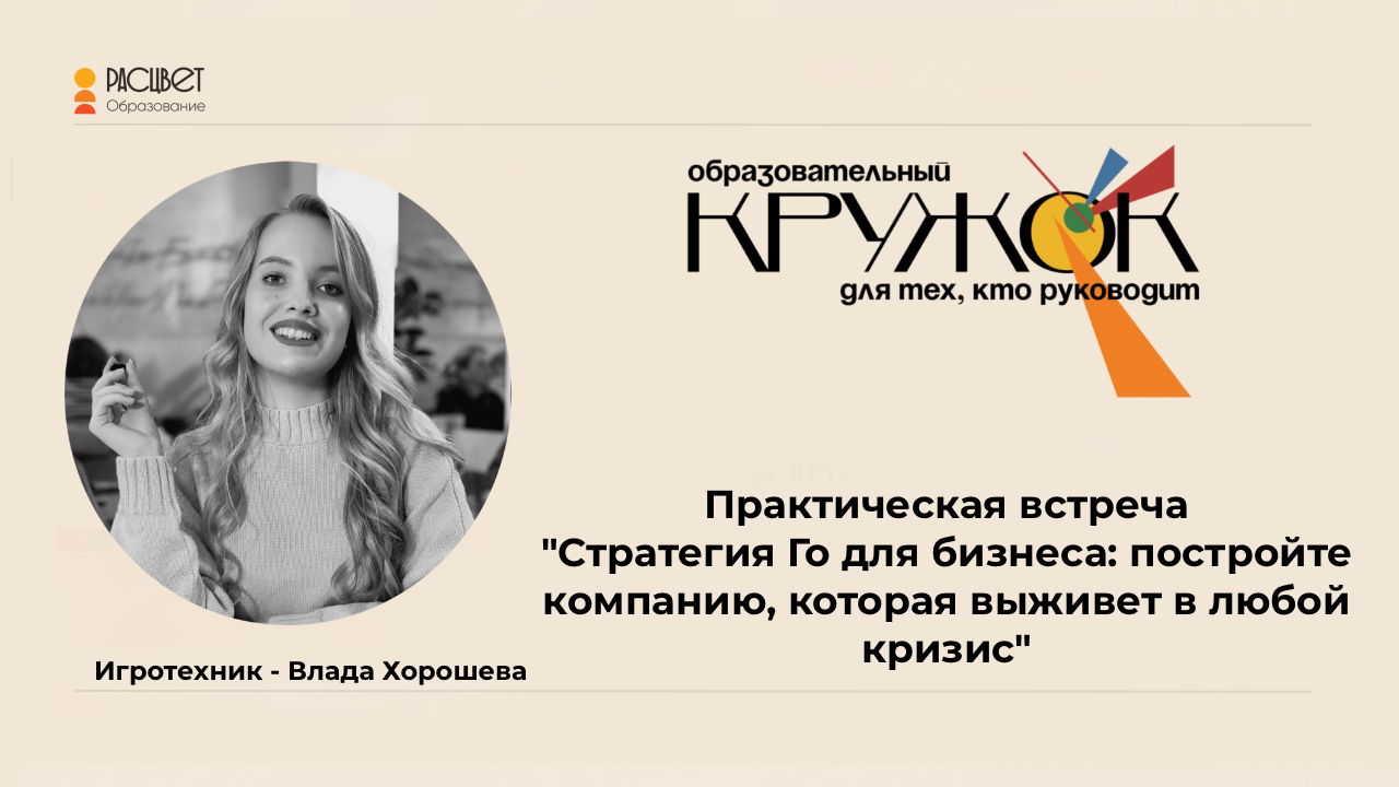 Практическая встреча  "Стратегия Го для бизнеса: постройте компанию, которая выживет в любой кризис"