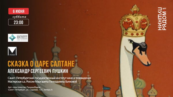 «Сказка о Царе Салтане» | Александр Сергеевич Пушкин