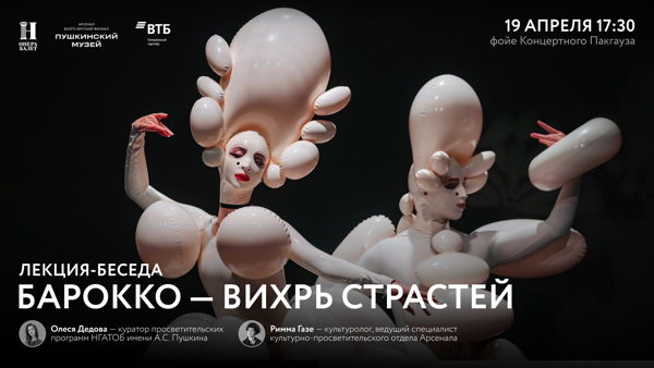 Барокко — вихрь страстей