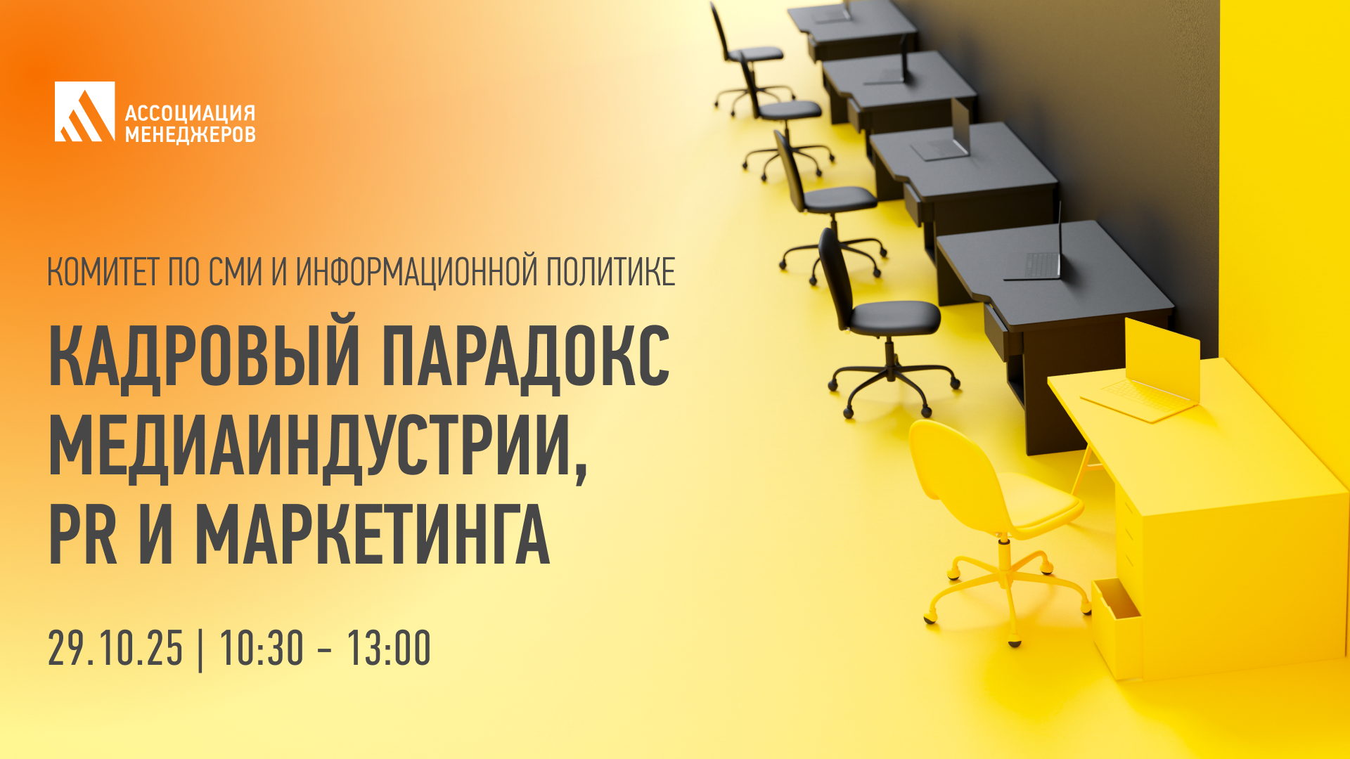 Дискуссия «Кадровый парадокс медиаиндустрии, PR и маркетинга»