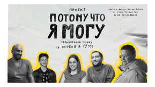 Премьерный показ документального проекта «Потому что я могу»
