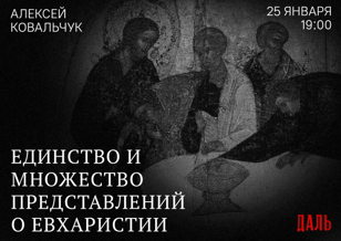 Единство и множество представлений о Евхаристии