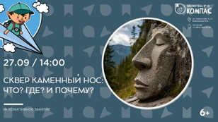 Сквер Каменный нос: Что? Где? И почему? (6+) 