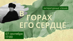 Литературные чтения «В горах его сердце»
