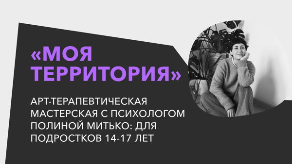 «Моя территория»: трёхдневная арт-терапевтическая мастерская для подростков 14–17 лет