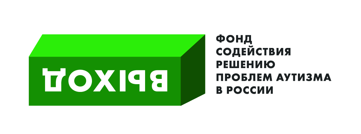 Фонд содействия решению проблем аутизма в России "Выход"