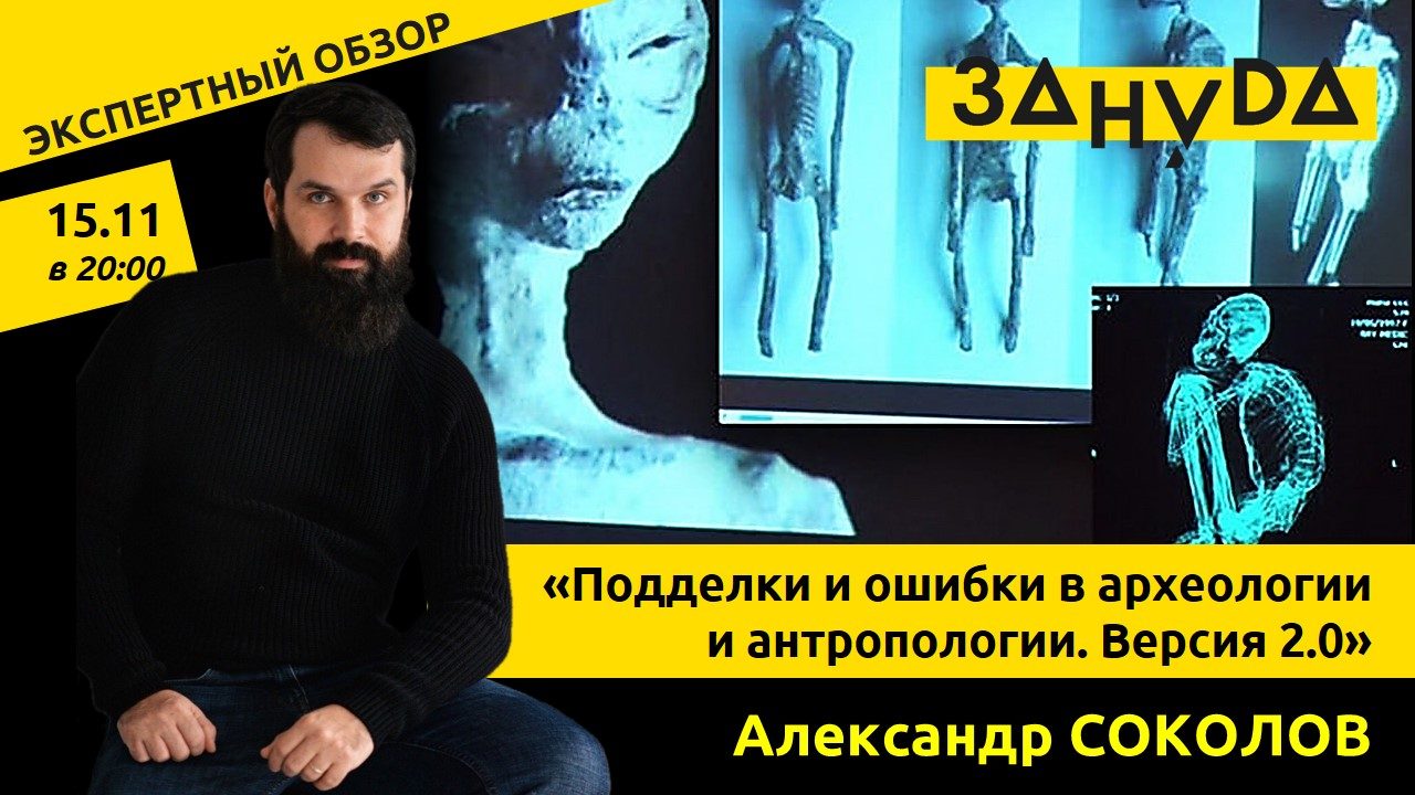 Александр Соколов с лекцией «Подделки и ошибки в археологии и антропологии. Версия 2.0»