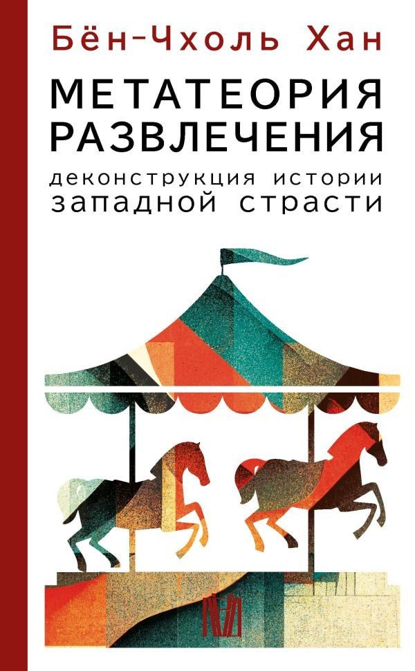 Философия Бён-Чхоль Хана. Общество выгорания, кризис нарративов и насилие позитивности