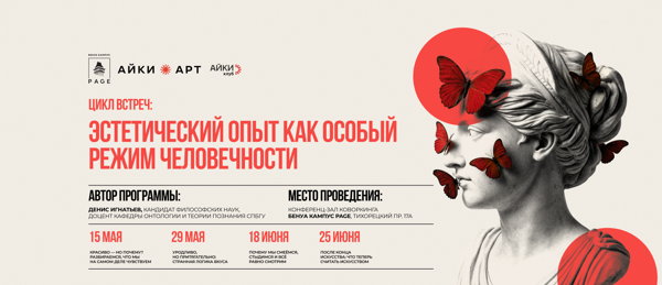 Цикл лекций: Эстетический опыт как особый режим человечности