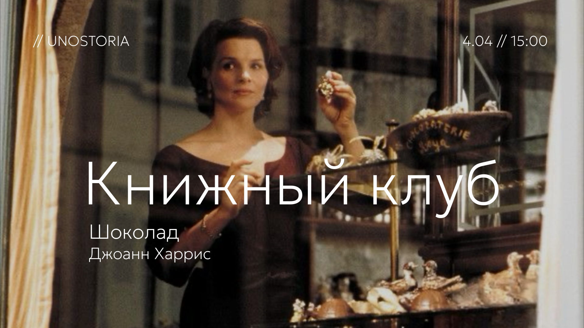Книжный клуб / «Шоколад» Джоанн Харрис