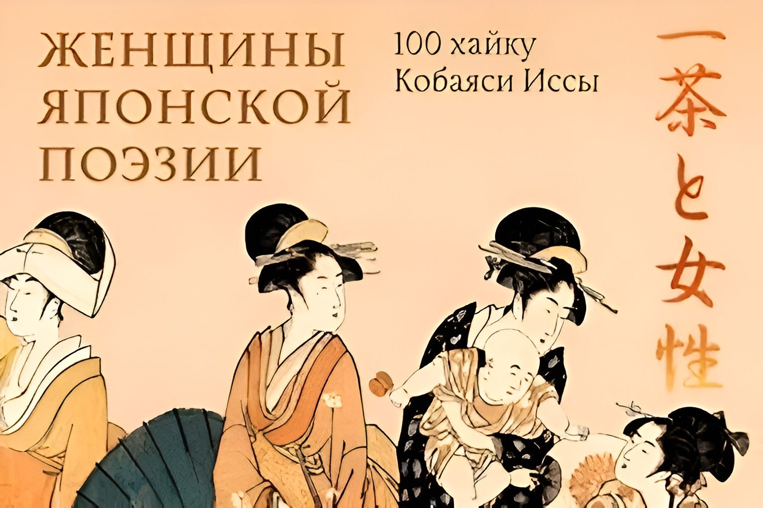 Лекция япониста Степана Родина "Женщины в японской истории и поэзии Кобаяси Исса"