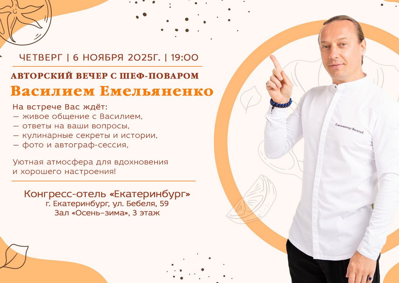 Встреча с шеф-поваром Василий Емельяненко в городе Екатеринбург