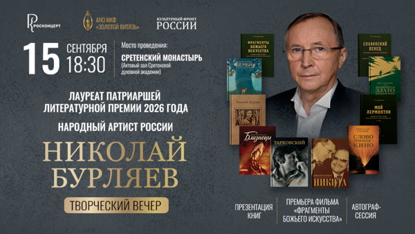 Творческий вечер народного артиста России Николая Петровича Бурляева