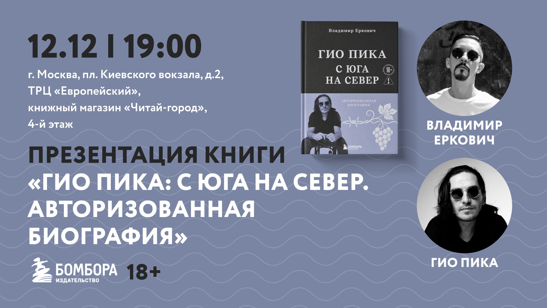 Презентация книги «Гио Пика: с юга на север. Авторизованная Биография»