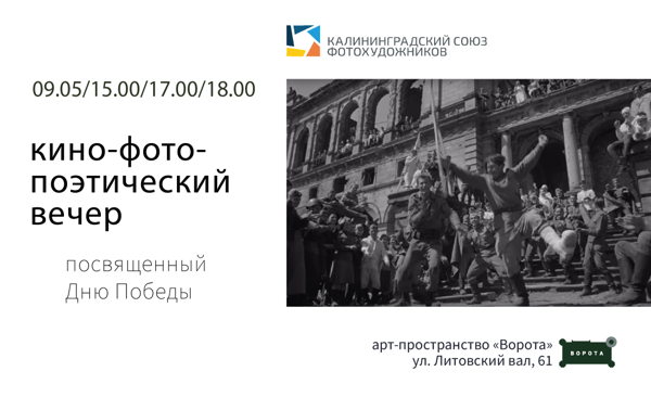 Кино-фото-поэтический вечер